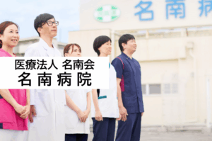 医療法人名南会　名南病院