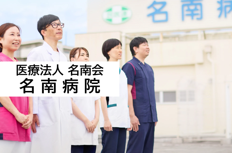 医療法人名南会　名南病院