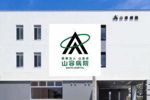 医療法人山容会　山容病院