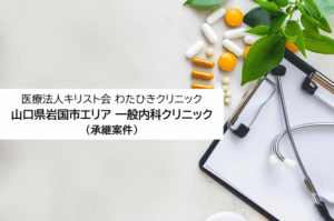 医療法人キリスト会わたひきクリニック　山口県岩国市　一般内科クリニック（承継案件）