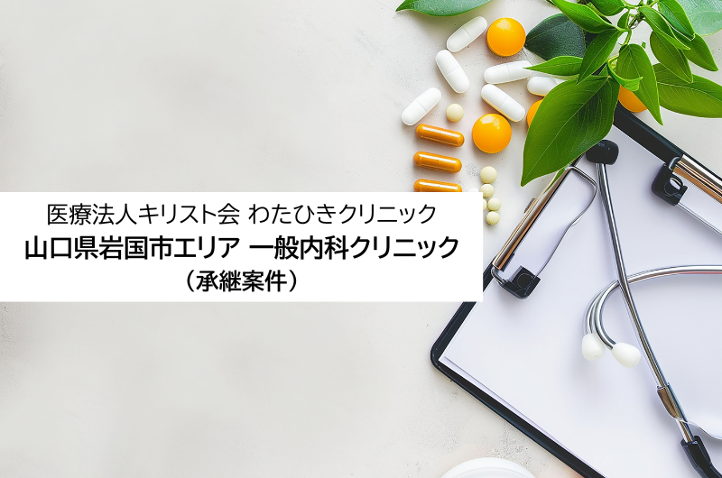 医療法人キリスト会わたひきクリニック　山口県岩国市　一般内科クリニック（承継案件）
