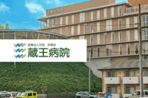 医療法人社団　若葉会　蔵王病院