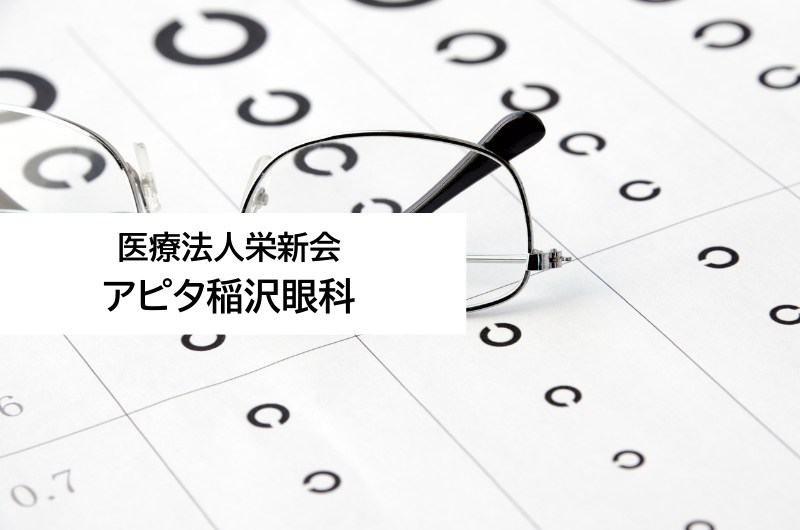 医療法人栄新会　アピタ稲沢眼科