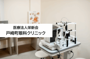 医療法人栄新会　戸崎町眼科クリニック