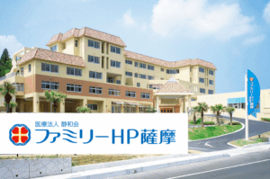 医療法人静和会　ファミリーHP薩摩