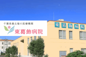医療法人社団福聚会　東葛飾病院