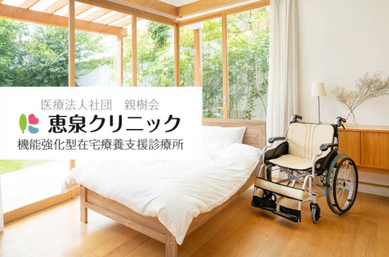 医療法人社団親樹会　恵泉クリニック