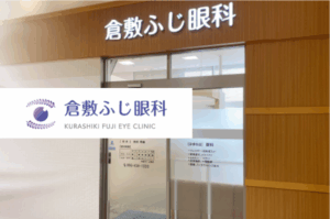 医療法人栄新会　倉敷ふじ眼科