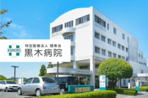 特定医療法人健寿会　黒木病院