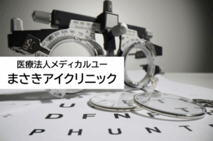 医療法人メディカルユー　まさきアイクリニック