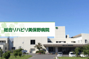 医療法人謙昌会　総合リハビリ美保野病院