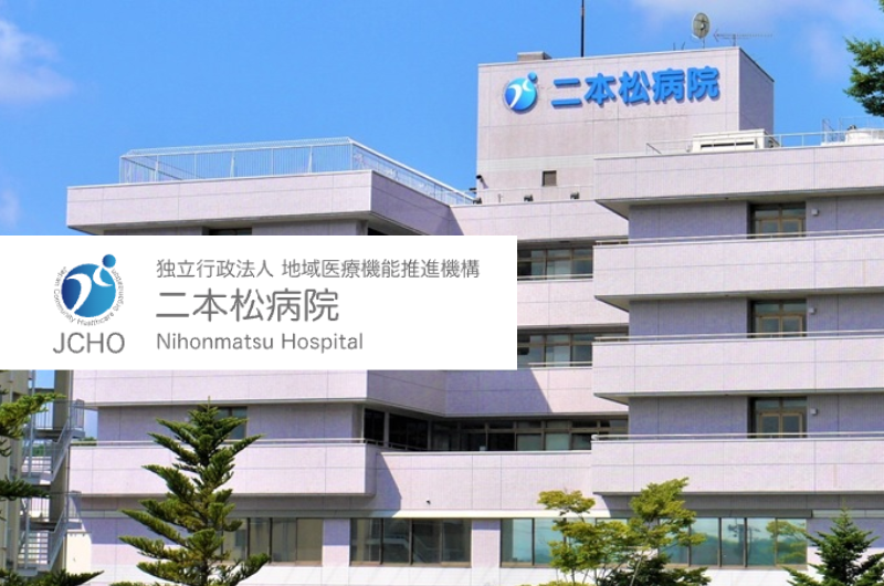独立行政法人地域医療機能推進機構　二本松病院