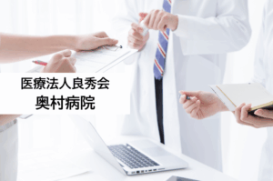 医療法人良秀会　奥村病院