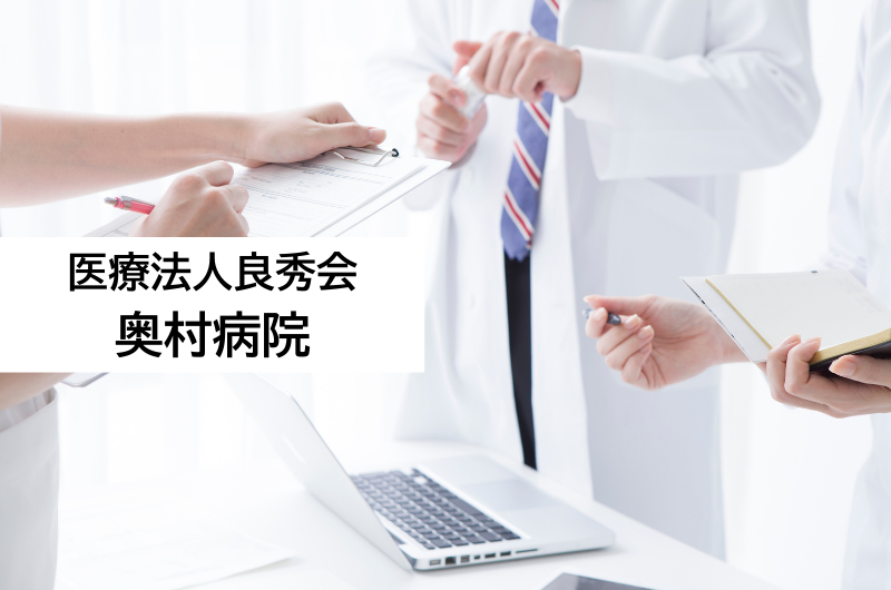 医療法人良秀会　奥村病院