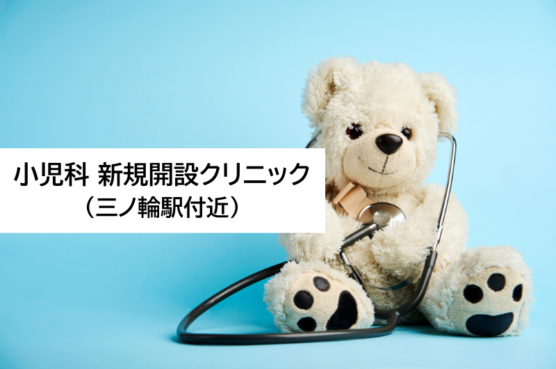 小児科新規開設クリニック（三ノ輪駅付近）