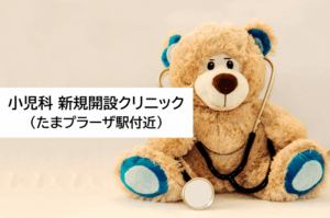 小児科新規開設クリニック（たまプラーザ駅付近）