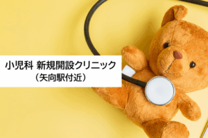 小児科新規開設クリニック（矢向駅付近）