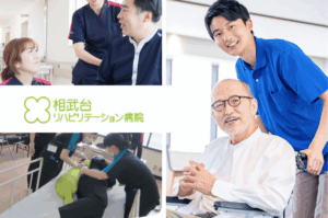 医療法人神奈川せいわ会　相武台リハビリテーション病院