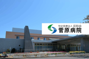 特定医療法人荘和会　菅原病院