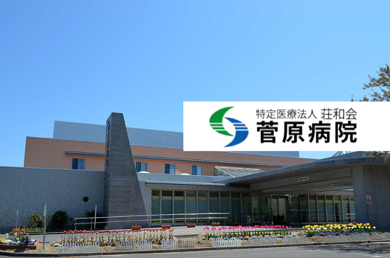 特定医療法人荘和会　菅原病院