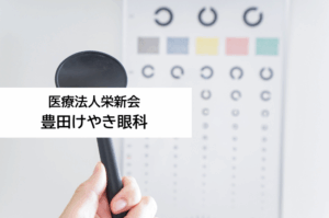 医療法人栄新会　豊田けやき眼科