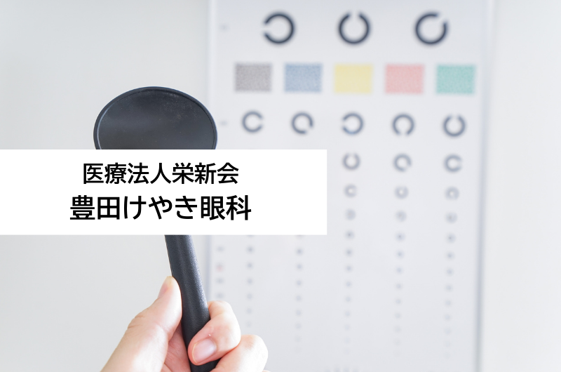 医療法人栄新会　豊田けやき眼科