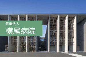 医療法人　横尾病院　