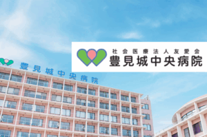 社会医療法人　友愛会　豊見城中央病院