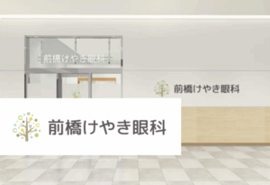 医療法人社団憲幸会　前橋けやき眼科
