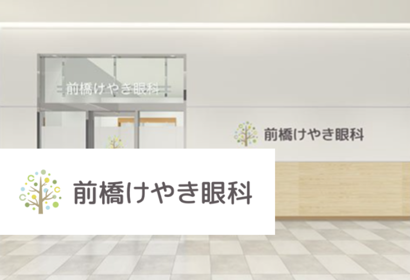 医療法人社団憲幸会　前橋けやき眼科