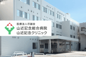 医療法人尽誠会　山近記念総合病院