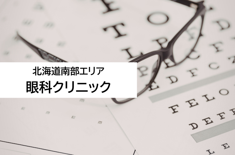 新規継承クリニック（北海島南部エリア）