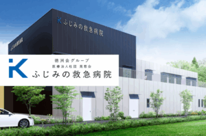 医療法人社団 晃悠会 ふじみの救急病院