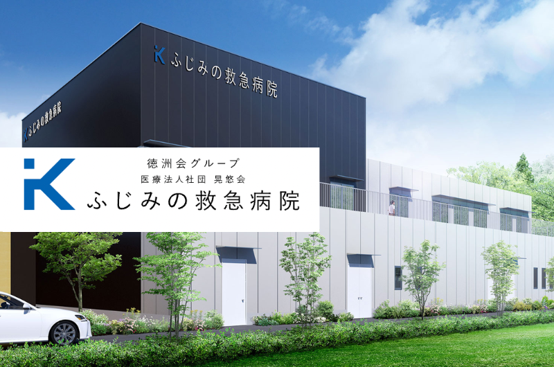 医療法人社団 晃悠会 ふじみの救急病院