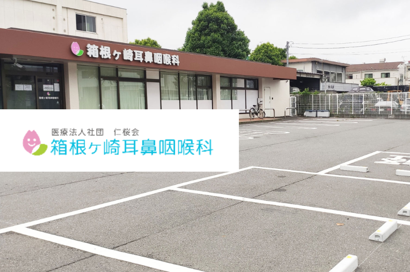 医療法人社団仁桜会　箱根ヶ崎耳鼻咽喉科