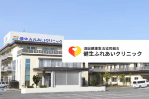 酒田健康生活協同組合　健生ふれあいクリニック