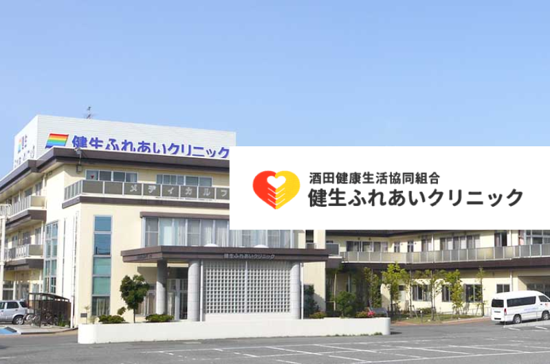 酒田健康生活協同組合　健生ふれあいクリニック
