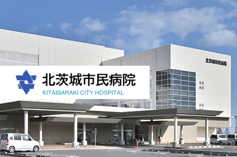 北茨城市民病院