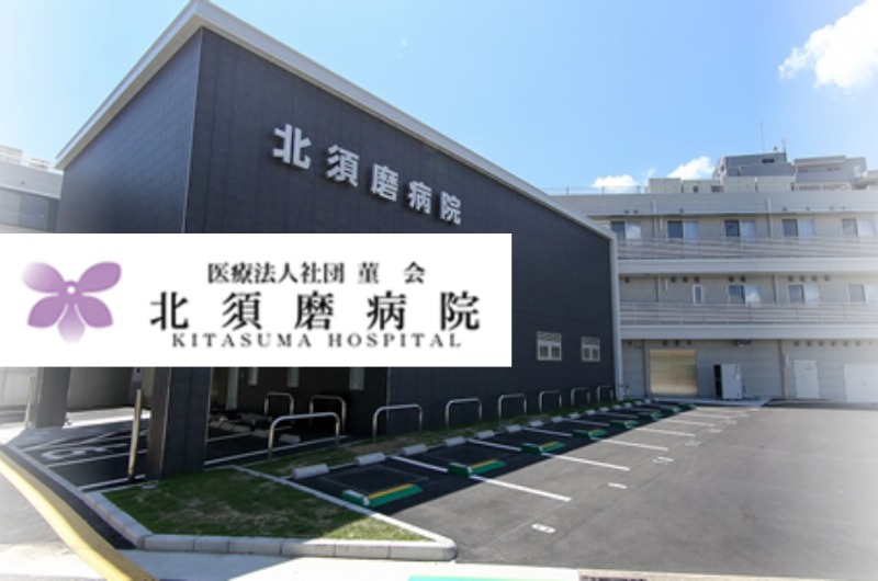 医療法人菫会　北須磨病院