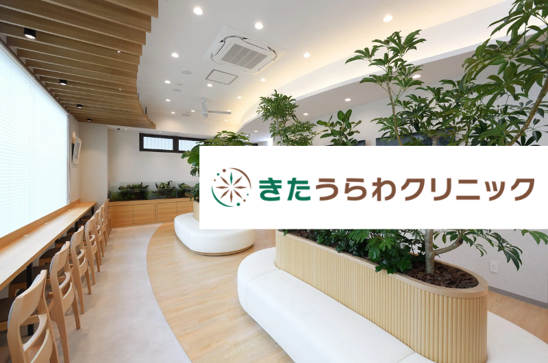医療法人社団翔誠会　きたうらわクリニック