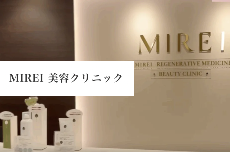 MIREI美容クリニック