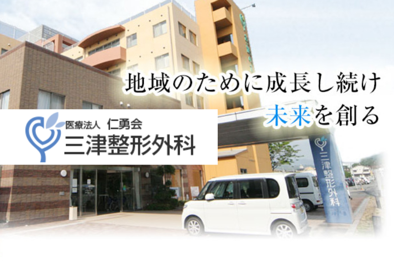 医療法人仁勇会　三津整形外科