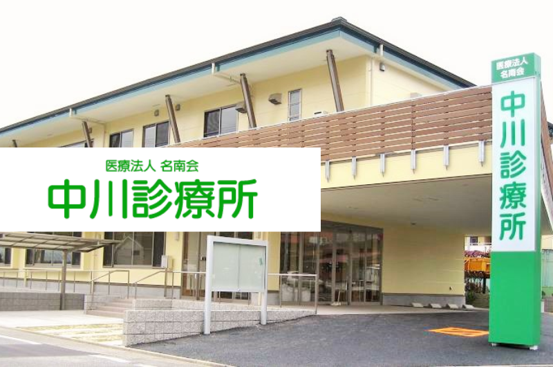 医療法人名南会 中川診療所