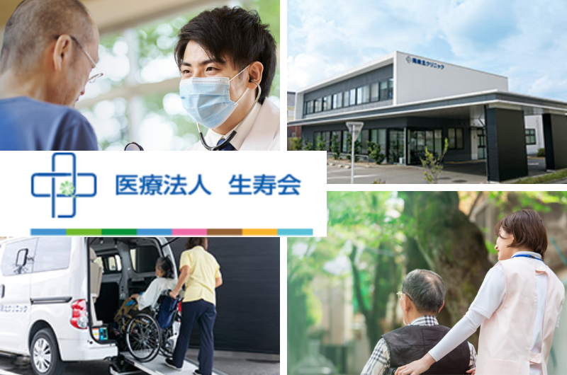 医療法人生寿会　岡崎北クリニック