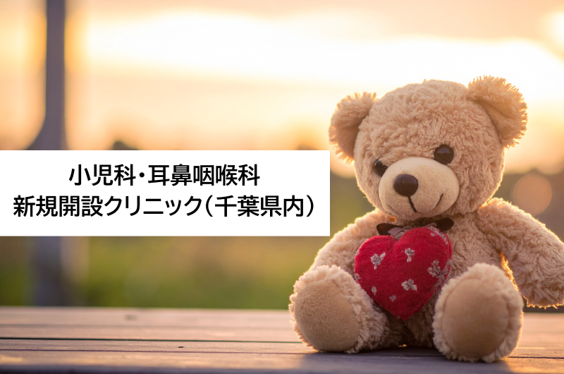 小児科・耳鼻咽喉科　新規開設クリニック（千葉県内）