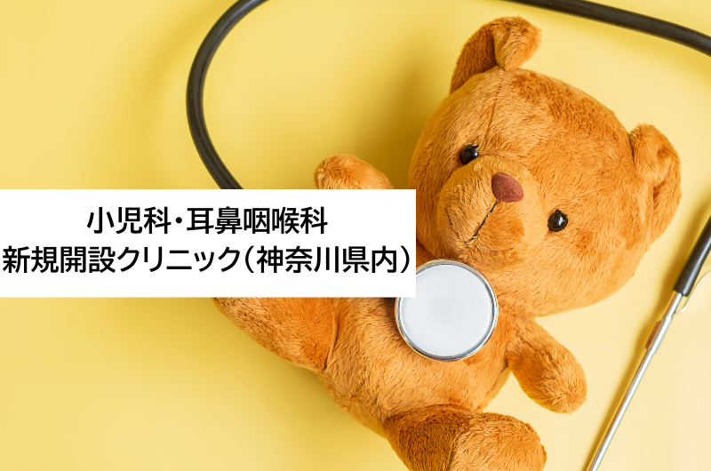 小児科・耳鼻咽喉科　新規開設クリニック（神奈川県内）