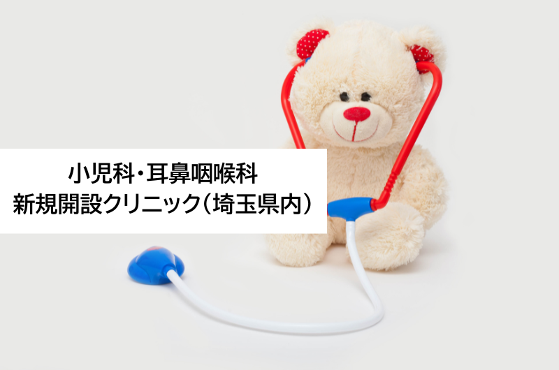 小児科・耳鼻咽喉科　新規開設クリニック（埼玉県内）