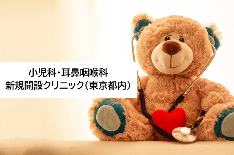 小児科・耳鼻咽喉科　新規開設クリニック（東京都内）