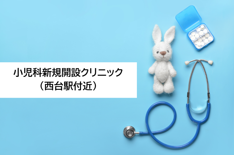 小児科新規開設クリニック（西台駅付近）