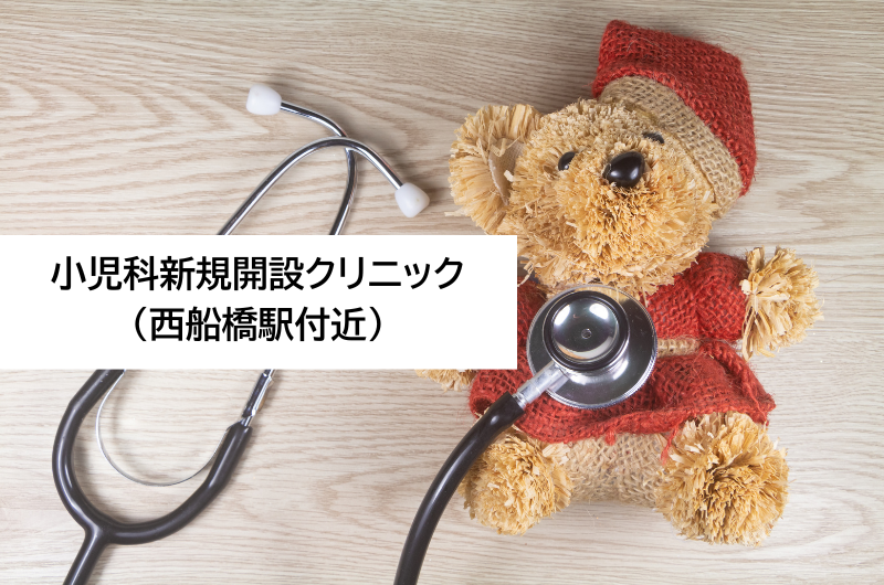 小児科新規開設クリニック（西船橋駅付近）